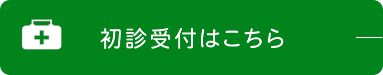 初診受付はこちら