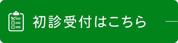 初診受付はこちら