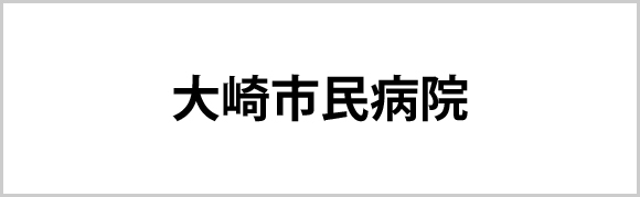 大崎市民病院